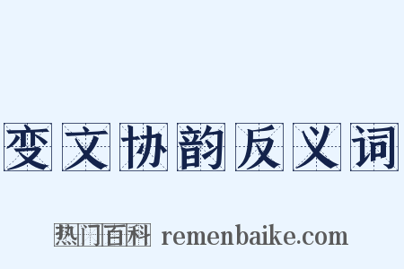 变文协韵反义词是什么意思的图片